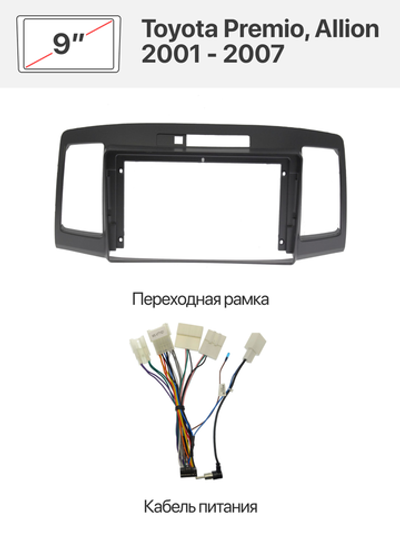 Переходная рамка 9" и комплект проводов для Toyota Premio, Allion 2001 - 2007