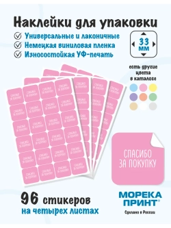 Наклейки Спасибо за покупку, для упаковки 96 штук