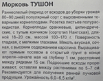 Морковь Тушон 2 г СММ-31