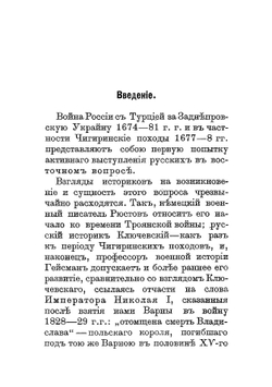Первая Русско-турецкая семилетняя война. Чигиринские походы, 1677-1678 гг | Косиненко Николай Иванович