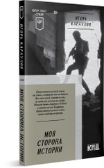Моя сторона истории. Питер покет. Стихи