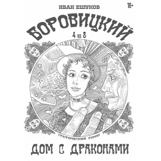 Комикс Боровицкий. Дом с драконами №4 из 8