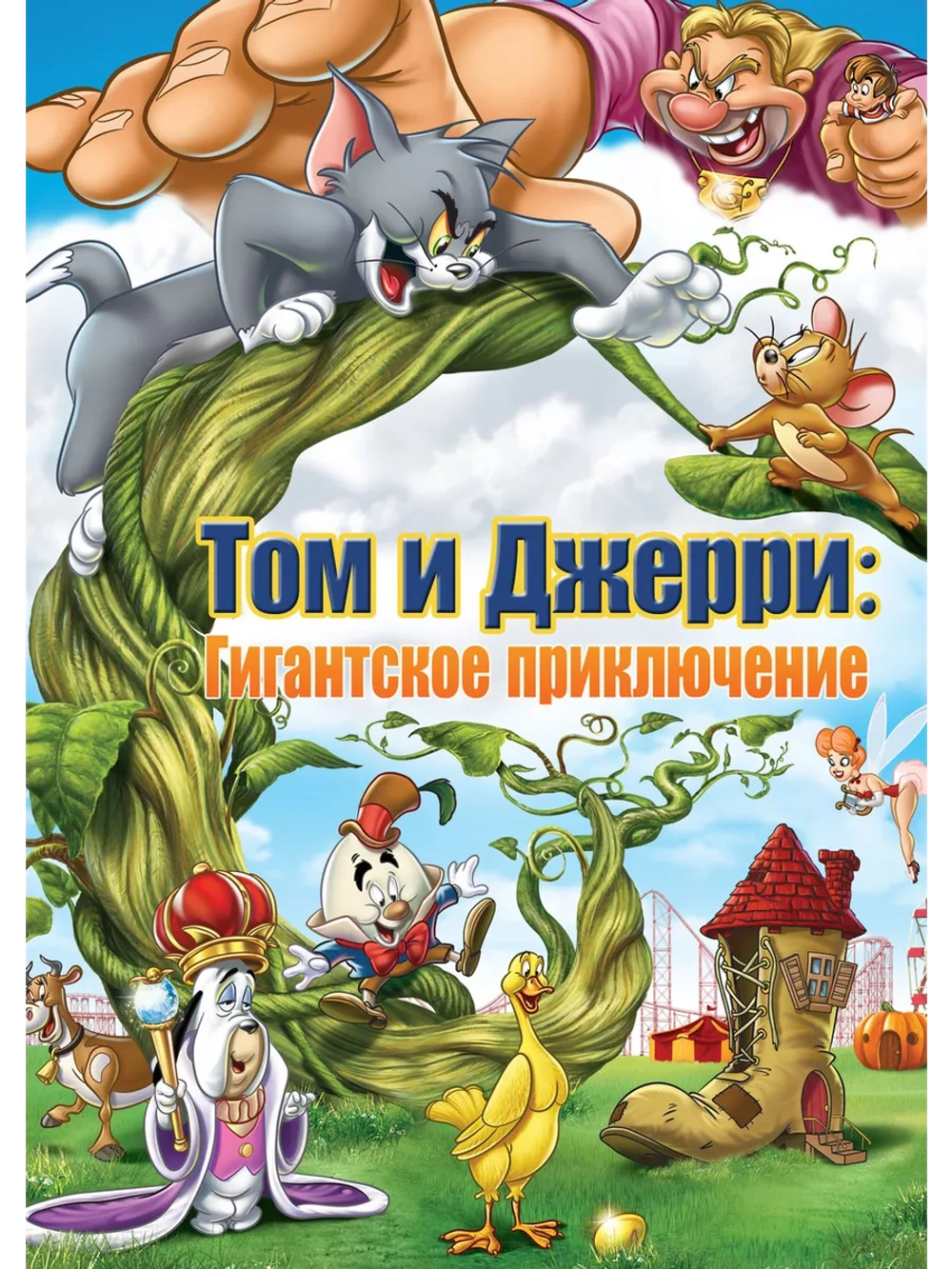 Том и Джерри: Гигантское приключение (2013) (DVD-R)