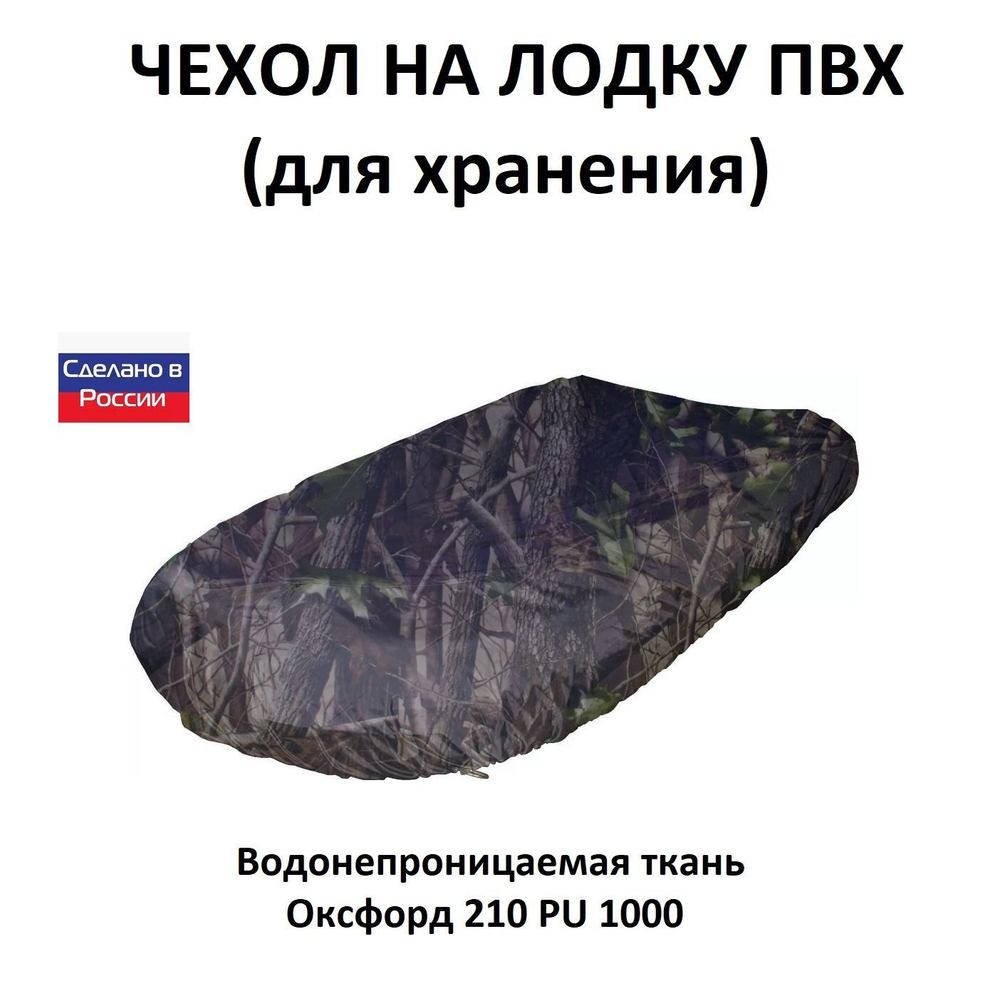 Чехол на лодку ПВХ 3,9м для хранения