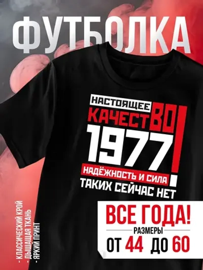 Футболка в подарок на день рождение 1977 год