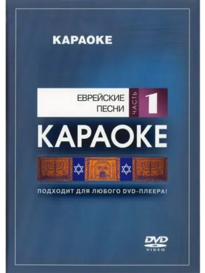 Еврейские песни (Часть 1) (Караоке DVD)