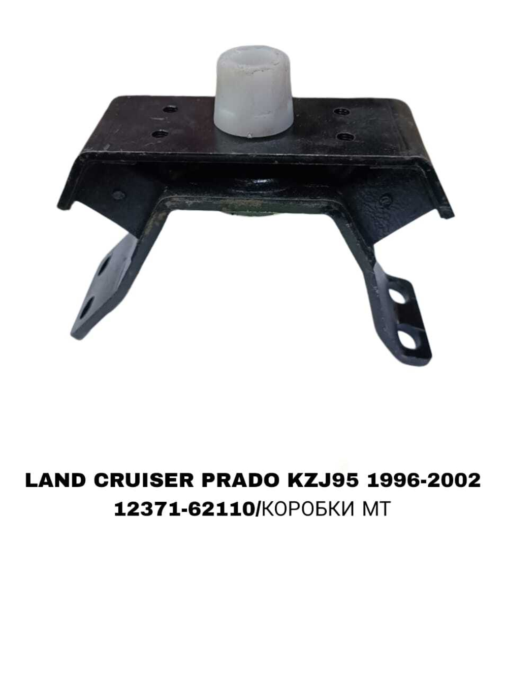 ПОДУШКИ ДВИГАТЕЛЯ LAND CRUISER PRADO J95 2.7L/3.4L УШИ ДЛИНЫЕ