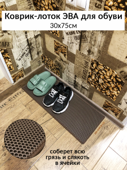 коврик-лоток ЭВА для сушки обуви от SUPERVIP, 30х75 коричневый