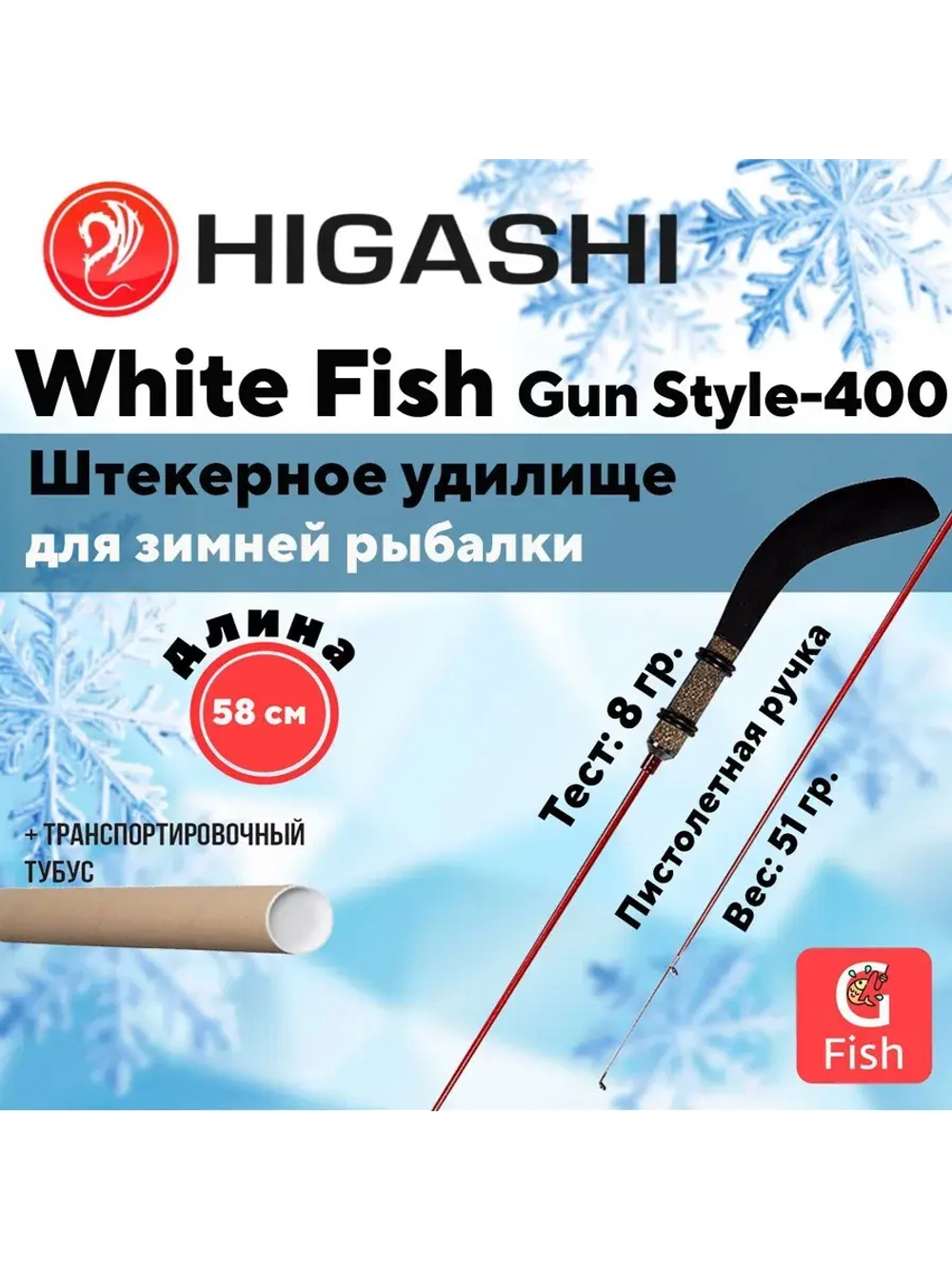 Удилище зимнее White Fish Gun style-400 5гр