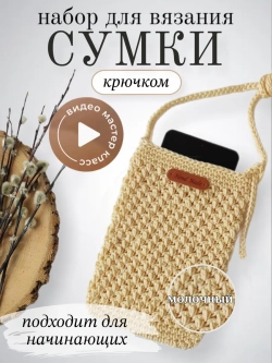 Набор для вязания сумки
