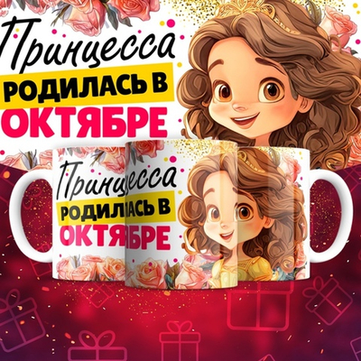 Кружка Принцесса родилась в январе  / октябрь