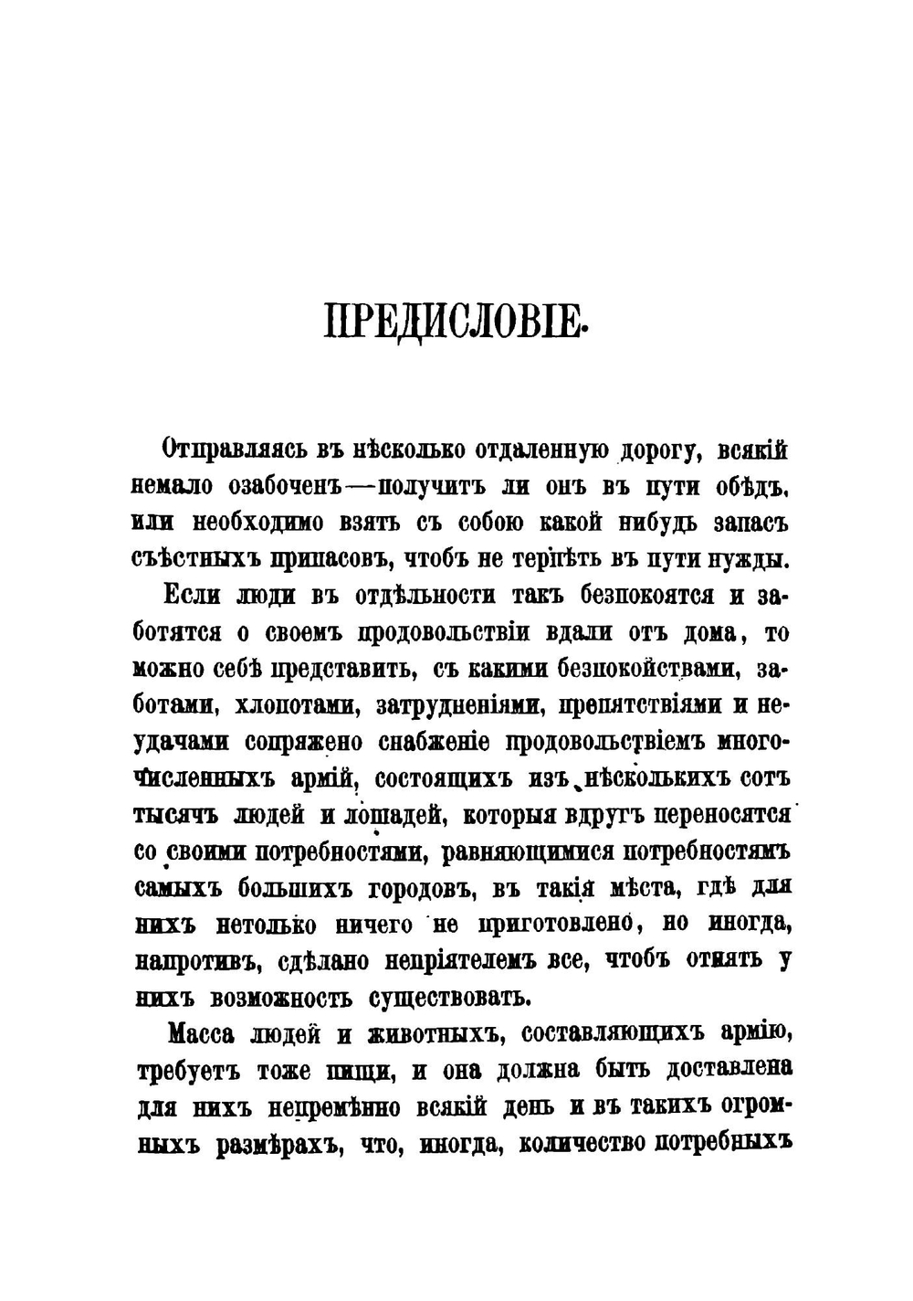 Записки о продовольствии войск в военное время | Ф.К. Затлер