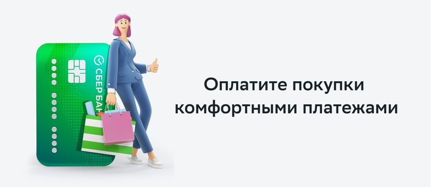 Купите товары и услуги в рассрочку и платите комфортными платежами!