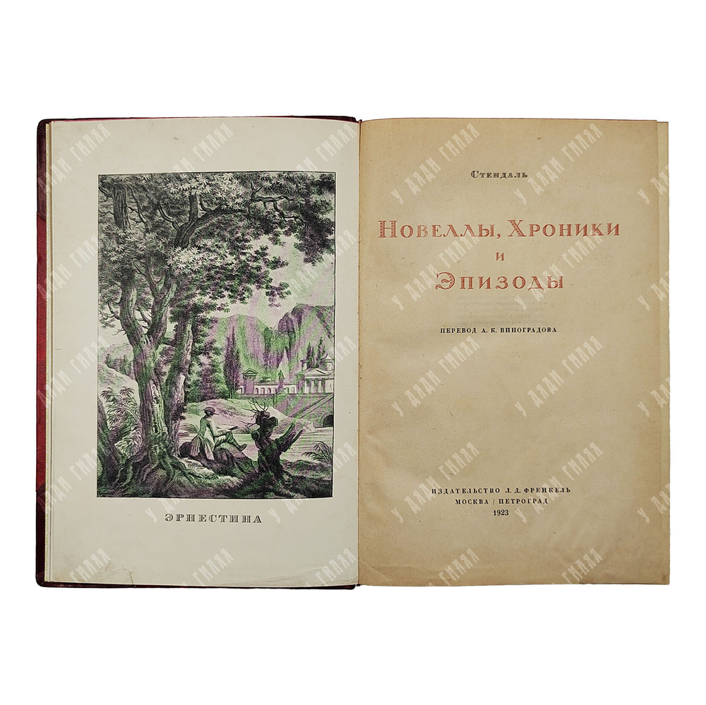 Стендаль Новеллы, хроники и эпизоды, 1923.