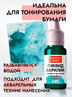 Жидкая акриловая краска ЛИКВИД АКРИЛИК «Голубая бирюза»