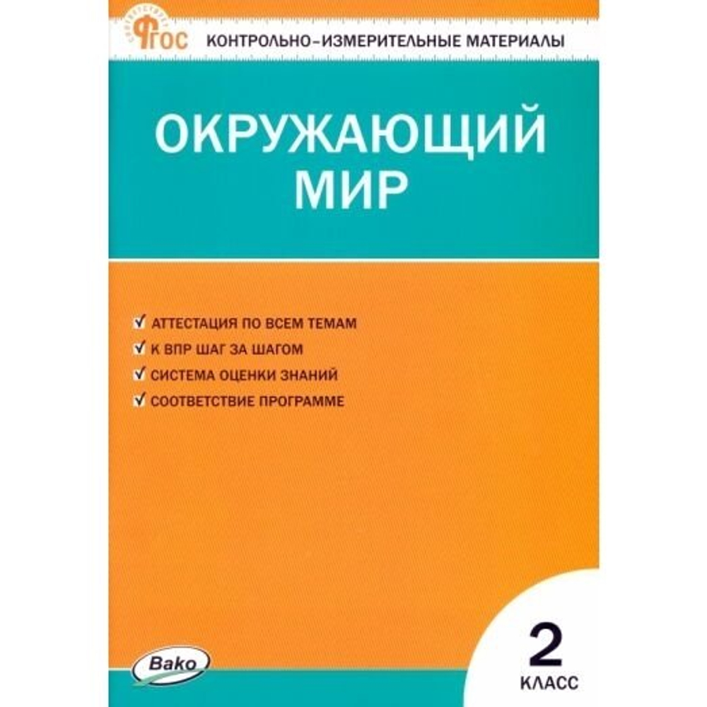 Контрольно-измерительные материалы. Окружающий мир. 2 класс