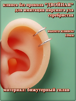 Клипса серебристая двойная без прокола уха.