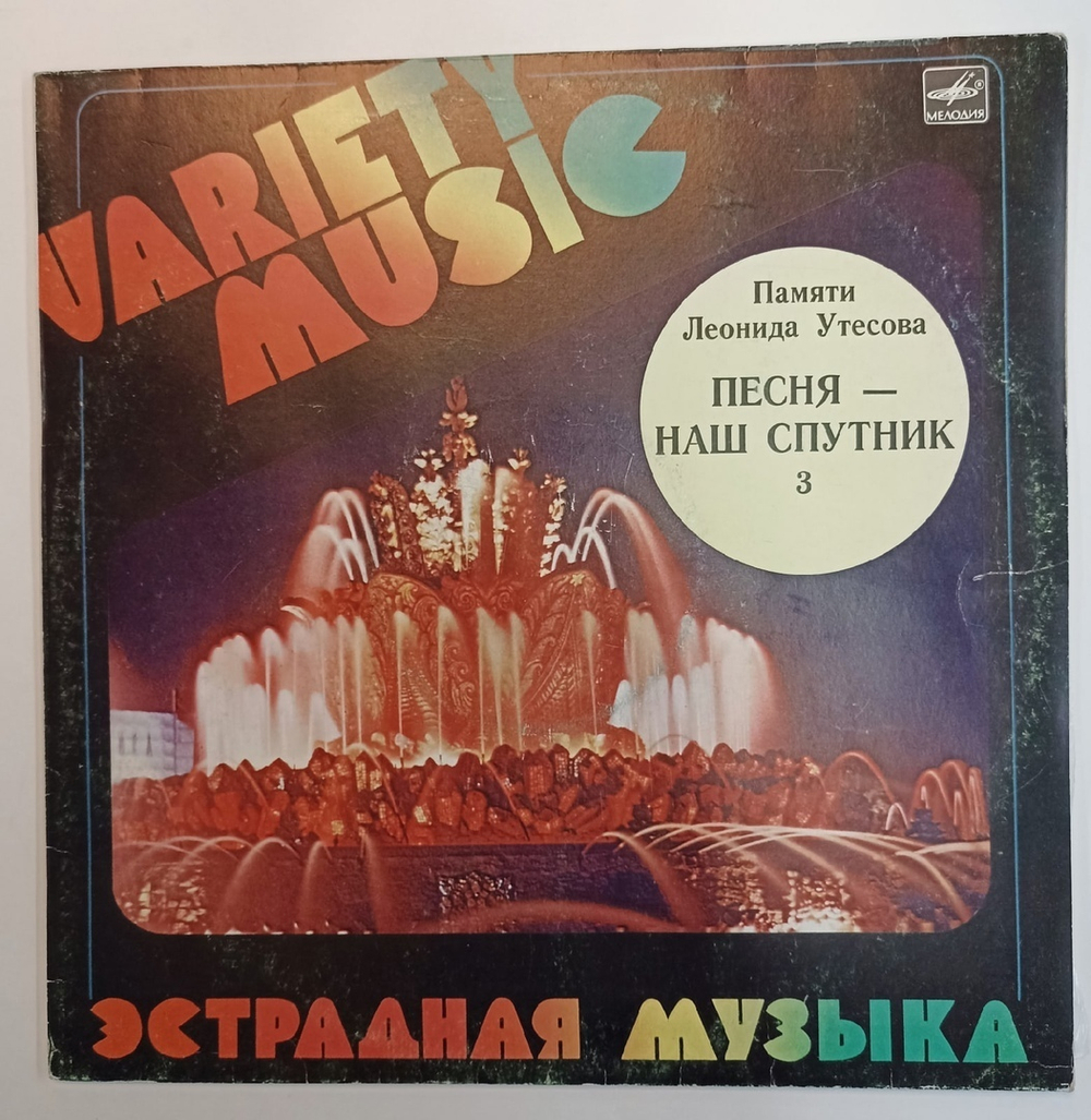 Леонид Утесов. Памяти Леонида Утесова 3, Песня Наш Спутник