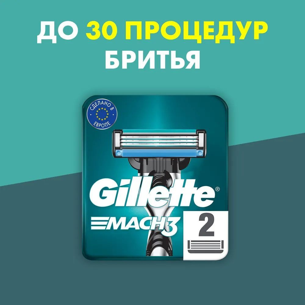 GILLETTE MACH3 2 шт Cменные кассеты для бритья