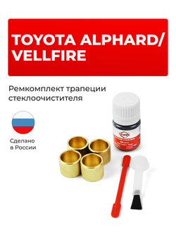 Ремкомплект трапеции стеклоочистителя Toyota ALPHARD/VELLFIRE [Кузов: ANH2#; ATH20; GGH2#] 2008–2015 (C-37)