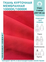 Ткань курточная Мембрана 2 метра