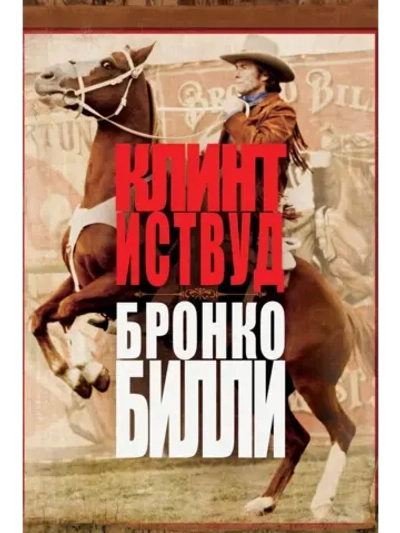 Бронко Билли (1980) (КИНО USB)