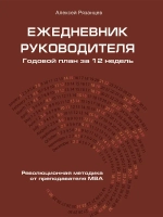 Ежедневник руководителя. Годовой план