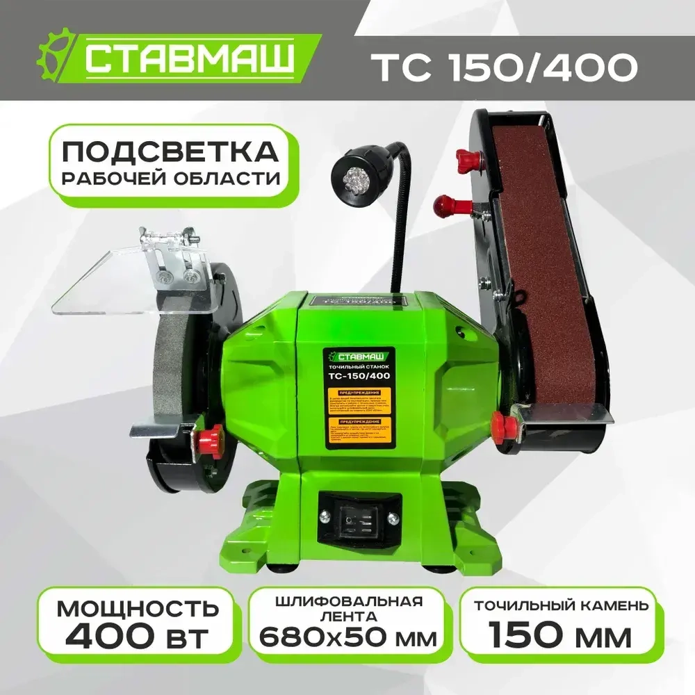 Станок точильный (электроточило, станок заточной, точило электрическое) Ствамаш ТС-150/400 (400 Вт., 150 мм.)