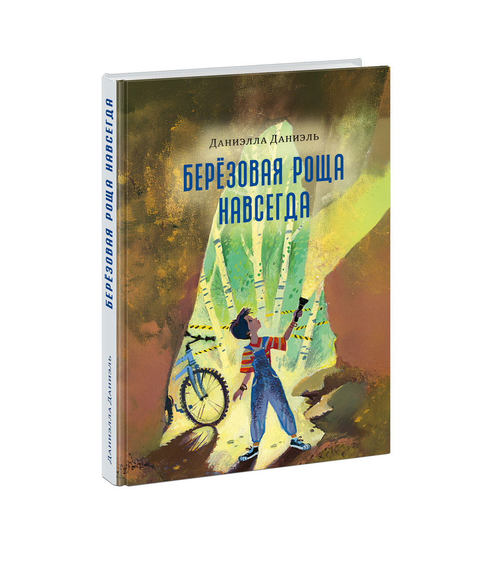 Берёзовая Роща навсегда