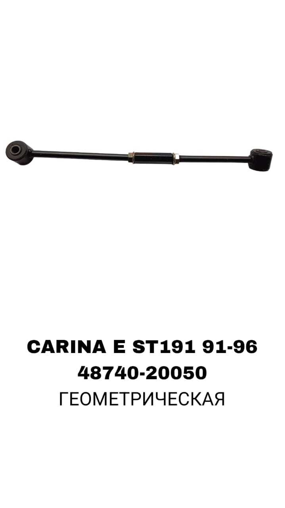 ТЯГИ ПОПЕРЕЧНЫЕ CARINA E ST191