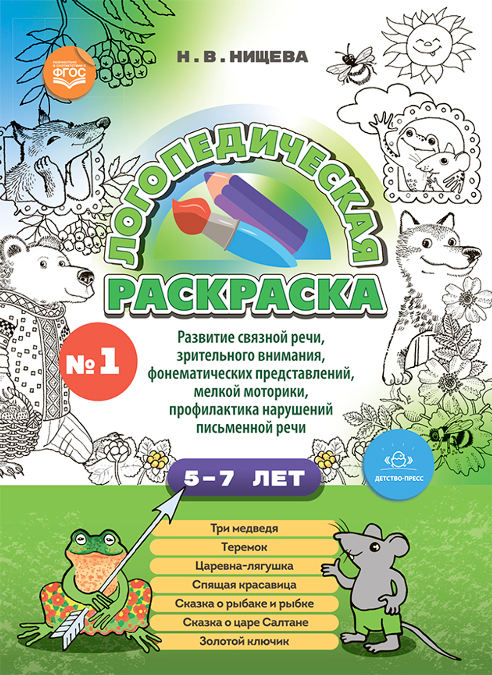 Логопедическая раскраска (с 5 до 7 лет). Выпуск 1. (По сказкам) ФГОС.