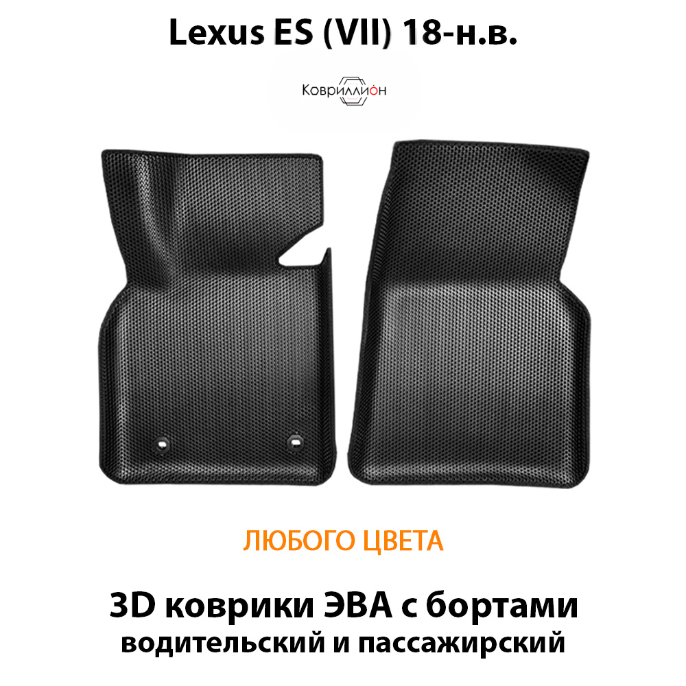 Передние автомобильные коврики ЭВА с бортами для Lexus ES VII (18-н.в.)