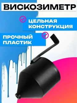 Вискозиметр для измерения вязкости ЛКМ, для краски, авто