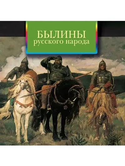Былины. Русские сказки. Древнерусские повести (MP3-CD-R)