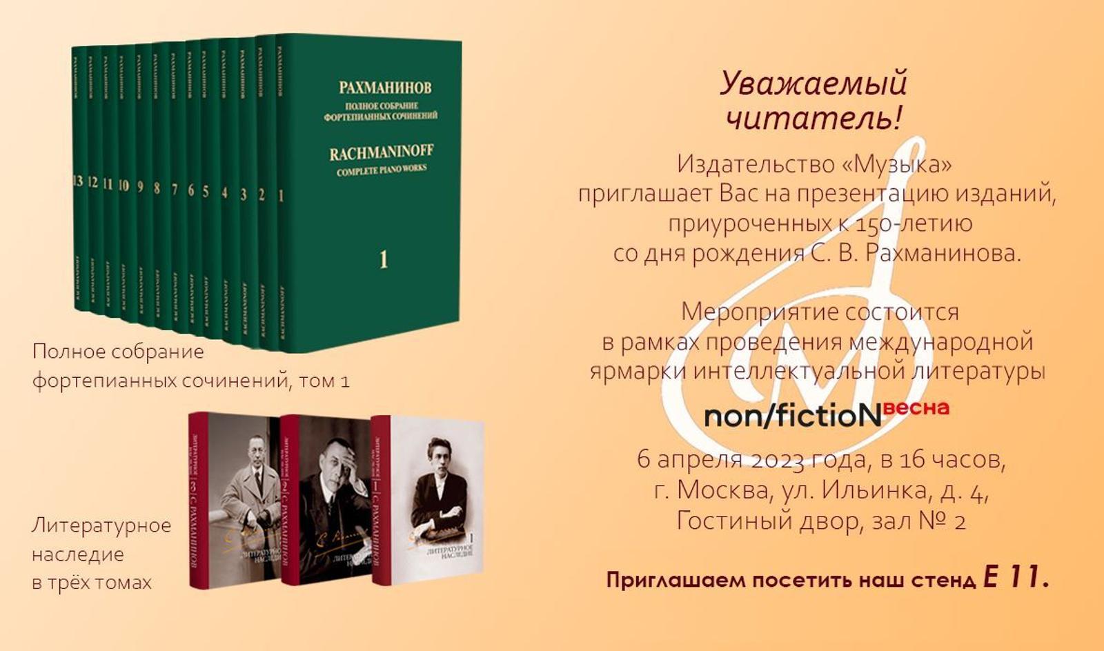 Приглашаем на презентацию изданий к юбилею С.В. Рахманинова | Издательство  «Музыка»