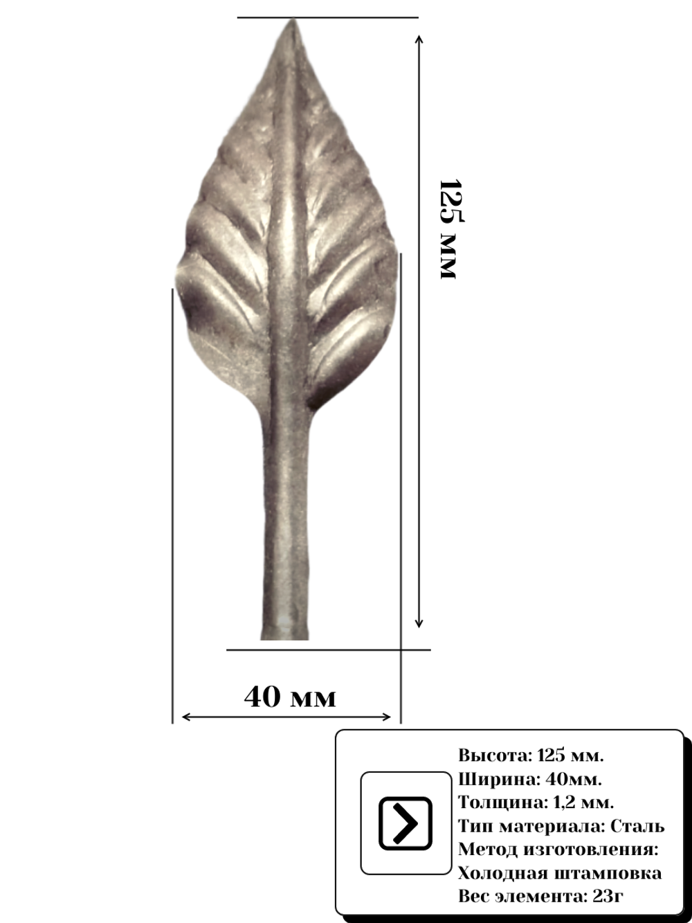 Кованый лист 125х40 мм