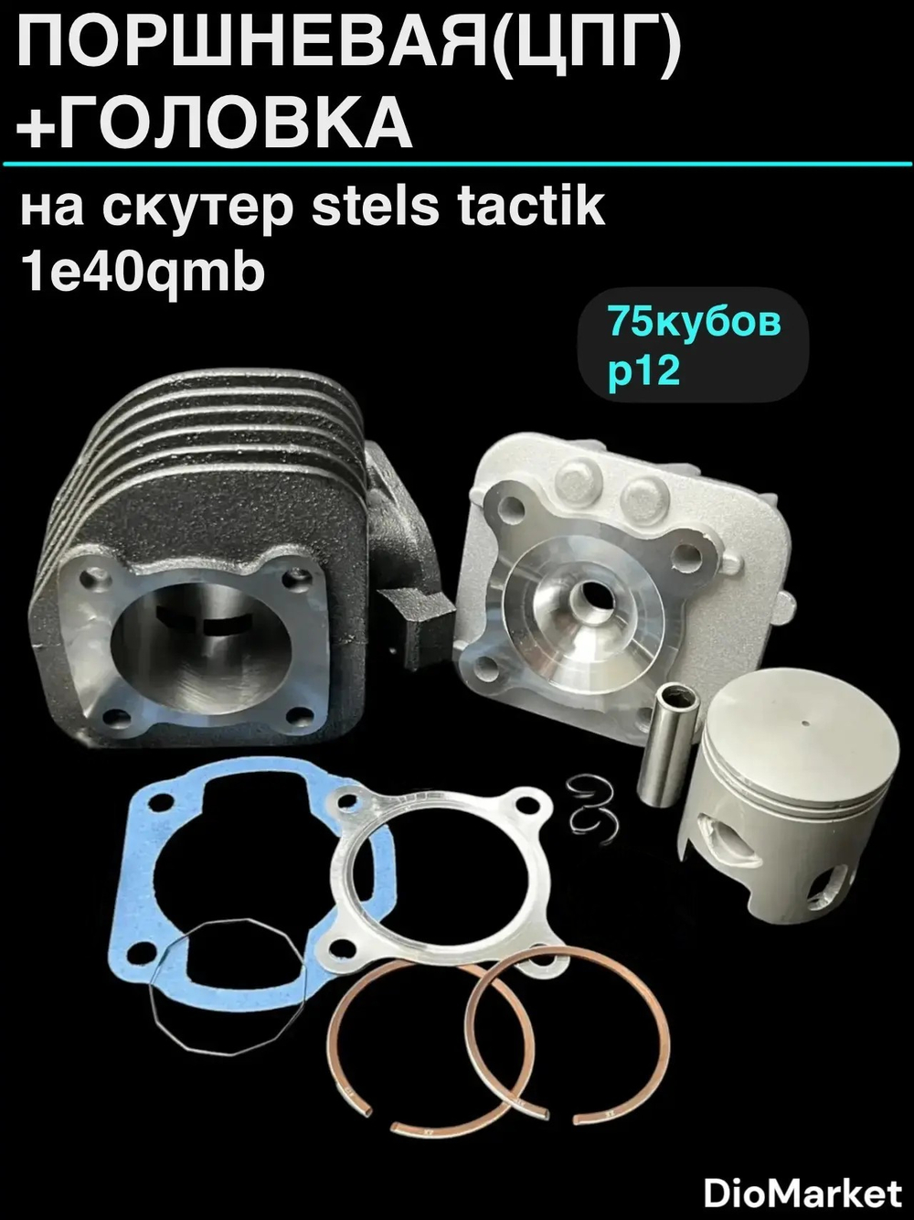 поршневая (цпг) + головка (75 кубов ,р12) Стелс тактик