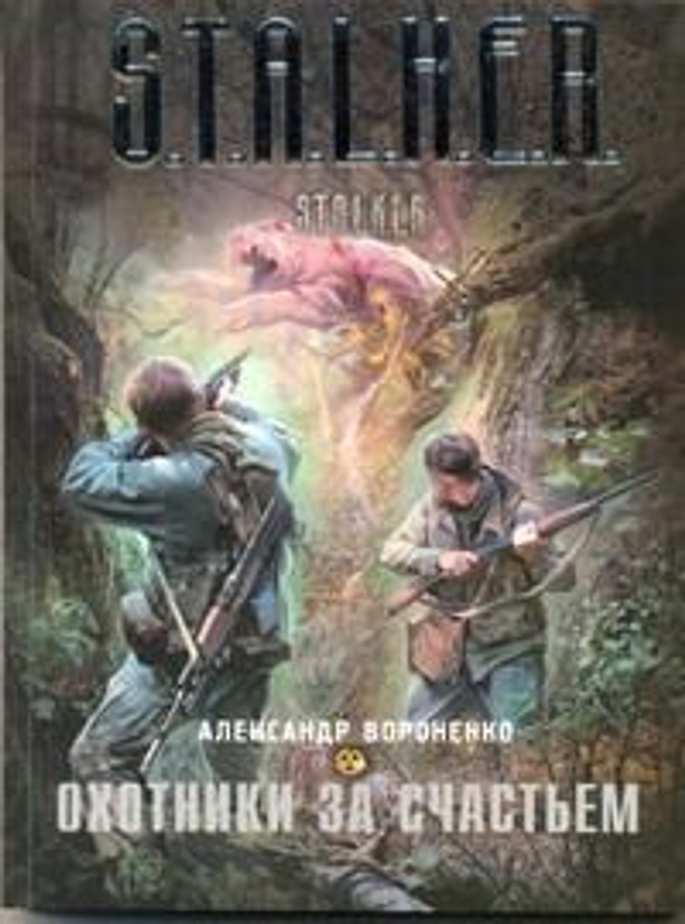Охотники за счастьем. S.T.A.L.K.E.R. Товар уцененный