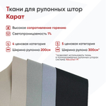 Ткань для рулонных штор Карат (негорючая, влагостойкая, высота 200 и 300 см)