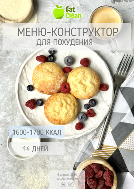 Новый конструктор на 2 недели 1600-1700 ккал (2026)