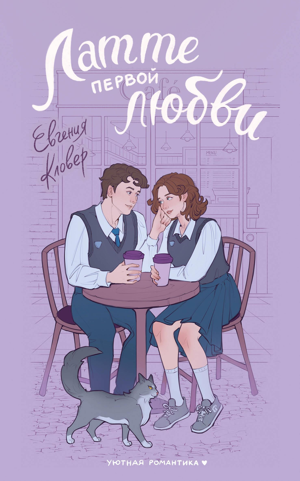 Латте первой любви