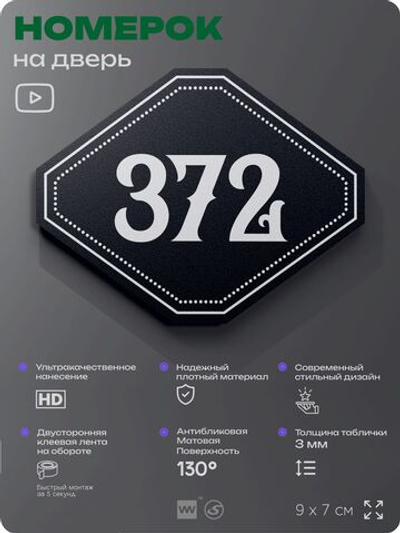 Номерок на дверь квартиры 372, для кабинета, офиса, шильдик 9 х 7 см, черный, Айдентика Технолоджи