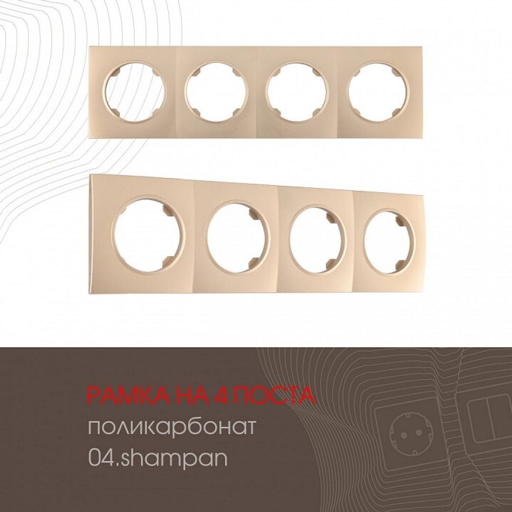Рамка на 4 поста Arte Milano am-502.04 502.04-4.shampan
