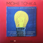Монеточка / Раскраски Для Взрослых (Coloured Vinyl)(LP)