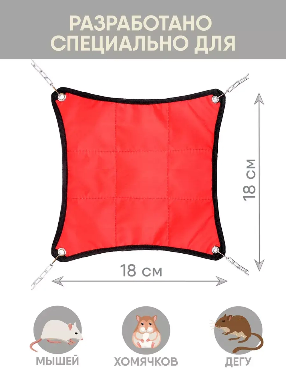 Гамак для грызунов двухсторонний 18см