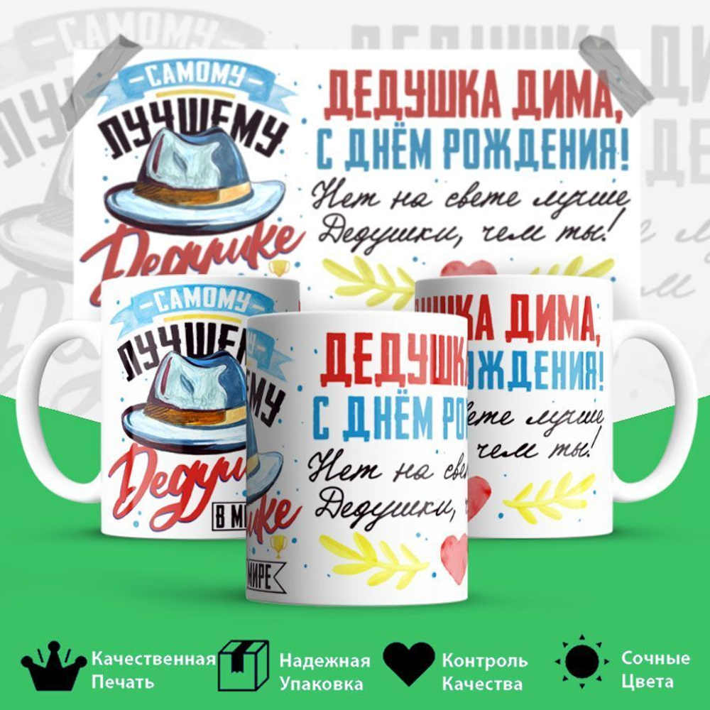 Кружка, Дедушка Дмитрий, с днем рождения!, 330мл