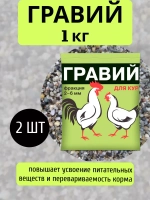 Гравий для кур 2-6мм кормовая добавка 1кг *2шт