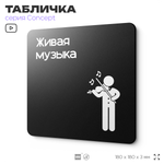 Табличка Живая музыка, на дверь и стену, информационная и навигационная, серия CONCEPT, 18х18 см, пластиковая, Айдентика Технолоджи
