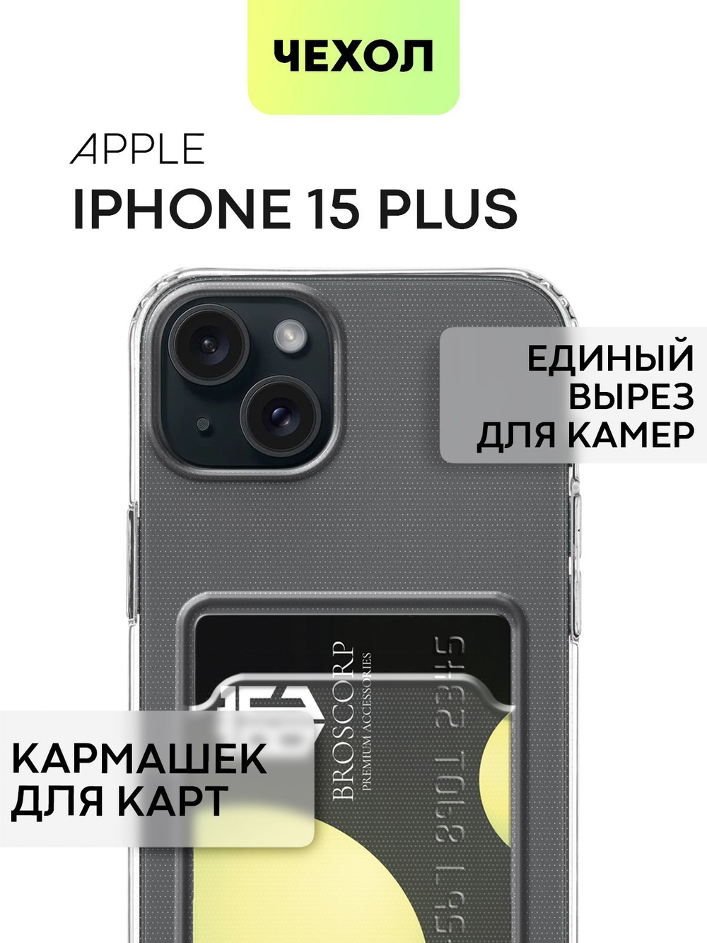 Чехол BROSCORP для Apple iPhone 15 Plus (арт.IP15PLUS-TPU-POCKET )