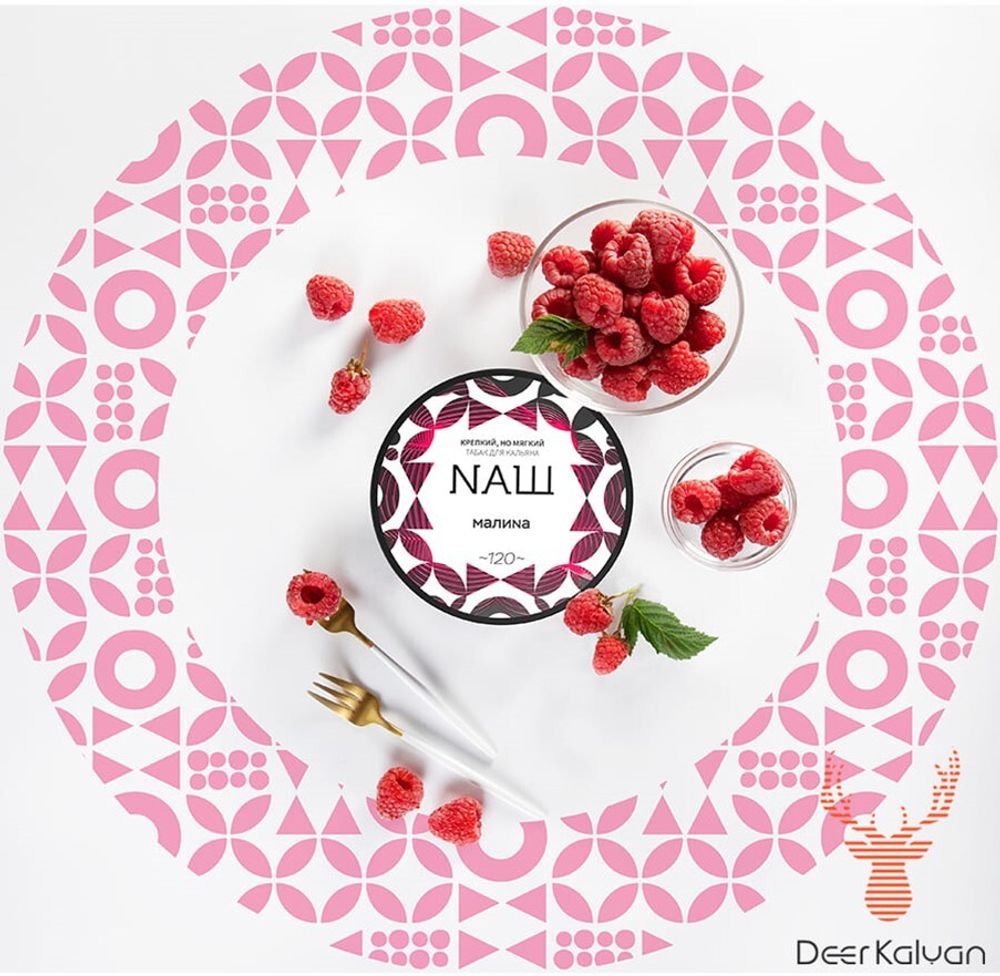 NAШ &quot;Малина&quot; 40 гр.